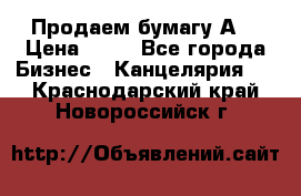 Продаем бумагу А4 › Цена ­ 90 - Все города Бизнес » Канцелярия   . Краснодарский край,Новороссийск г.